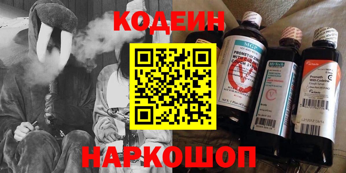Кызыл  Кодеиновый сироп Lean Purple Drank  Вход с VPN  Codein Purple Drank 